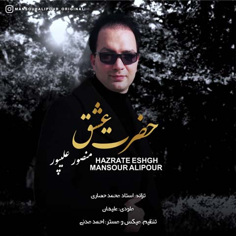 دانلود آهنگ دکتر منصور علیپور حضرت عشق